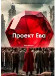 Илья Васильев - Проект Ева