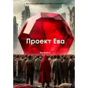 Постер книги Проект Ева
