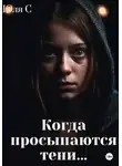 Юля С - Когда просыпаются тени…