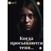 Постер книги Когда просыпаются тени…
