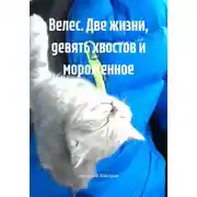 Постер книги Велес. Две жизни, девять хвостов и мороженное