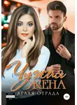 Аглая Отрада - Чужая жена