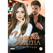Постер книги Чужая жена