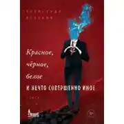 Постер книги Красное, чёрное, белое и нечто совершенно иное