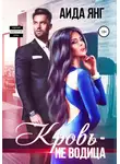 Аида Янг - Кровь – не водица