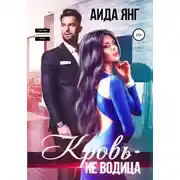 Постер книги Кровь – не водица