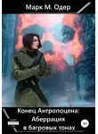 Марк М. Одер - Конец Антропоцена: Аберрация в багровых тонах