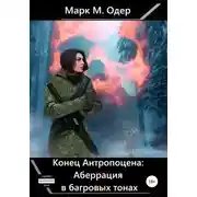 Постер книги Конец Антропоцена: Аберрация в багровых тонах