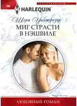 Шери Уайтфезер - Миг страсти в Нэшвилле