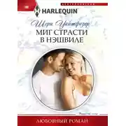 Постер книги Миг страсти в Нэшвилле