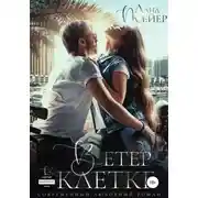 Постер книги Ветер в клетке