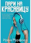Ирина Муравская - Пари на красавицу