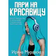 Постер книги Пари на красавицу