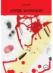 Олег Паничев - Короб затмений. Трилогия