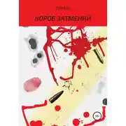 Постер книги Короб затмений. Трилогия