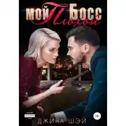 Постер книги Мой плохой босс