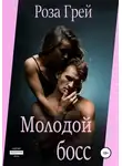 Роза Грей - Молодой босс