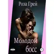Постер книги Молодой босс