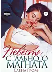 Елена Гром - Невеста стального магната