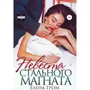 Постер книги Невеста стального магната