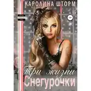 Постер книги Три жизни Снегурочки