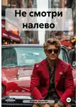 Марио Золотой - Не смотри налево