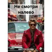 Постер книги Не смотри налево