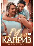 Лика Ви - Мой каприз