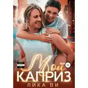 Постер книги Мой каприз