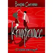 Постер книги Компромисс