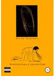 Иван Канина - Физкультура и литература
