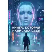 Постер книги Книга, которая написала себя: эксперимент на грани фантастики