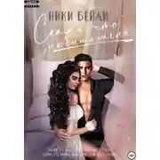 Постер книги Скажи, что любишь меня