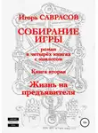 Игорь Саврасов - Собирание игры. Книга вторая. Жизнь на предъявителя