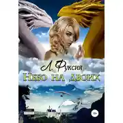 Постер книги Небо на двоих