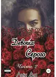 Лин Да - Девочка Серого. Часть 2