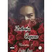 Постер книги Девочка Серого. Часть 2