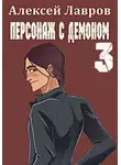 Алексей Лавров - Персонаж с демоном 3
