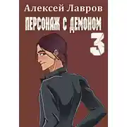 Постер книги Персонаж с демоном 3