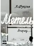 ЛенаФуксия - Метель. Сорок лет вперед…