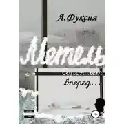 Постер книги Метель. Сорок лет вперед…