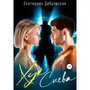 Постер книги Хук слева