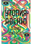 Дэвид Митчелл - Утопия-авеню