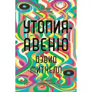 Постер книги Утопия-авеню