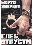 Марта Зверева - Глеб, отпусти!