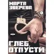 Постер книги Глеб, отпусти!
