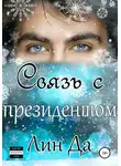 Лин Да - Связь с президентом