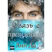 Постер книги Связь с президентом