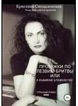 Кристина Синдаловская - Пробежки по лезвию бритвы, или Я выбираю Блаженство