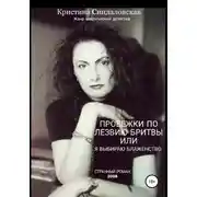 Постер книги Пробежки по лезвию бритвы, или Я выбираю Блаженство